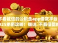 不看征信的公积金app借款平台2025绝密攻略！细说​不看征信的公积金网贷软件贷款