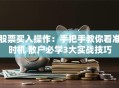 股票买入操作：手把手教你看准时机 散户必学3大实战技巧