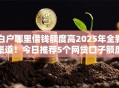 白户哪里借钱额度高2025年全新渠道！今日推荐5个网贷口子额度高可以借款