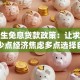 大学生免息贷款政策：让求学之路少点经济焦虑多点选择自由