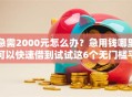 急需2000元怎么办？急用钱哪里可以快速借到试试这6个无门槛平台