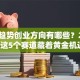 未来趋势创业方向有哪些？2025年这5个赛道藏着黄金机遇！