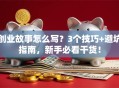 创业故事怎么写？3个技巧+避坑指南，新手必看干货！