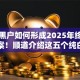 网贷黑户如何形成2025年终极借贷方案！顺道介绍这五个纯白户网贷高额口子