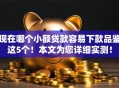 现在哪个小额贷款容易下款品鉴这5个！本文为您详细实测！