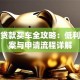 福特贷款买车全攻略：低利率方案与申请流程详解