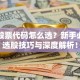 比特股票代码怎么选？新手必看的选股技巧与深度解析！