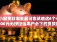 小额贷款哪里最可靠就选这6个4000元无视征信黑户必下的贷款口子