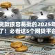 手机贷款很容易批的2025年这些够用了！必看这5个网贷平台借钱很容易批的