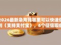2026最新急用钱哪里可以快速借到（支持支付宝），6个征信瑕疵也能借网贷轻松下款的口子无私分享