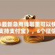 2026最新急用钱哪里可以快速借到（支持支付宝），6个征信瑕疵也能借网贷轻松下款的口子无私分享