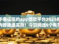 不看征信的app借款平台2025年内部通道实测！今日挑选5个有苹果6就能贷款的口子