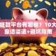 可以贷款平台有哪些？10大正规靠谱渠道+避坑指南