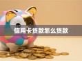 信用卡贷款怎么贷款