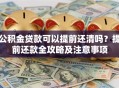 公积金贷款可以提前还清吗？提前还款全攻略及注意事项