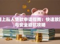 网上私人贷款申请指南：快速放款与安全避坑攻略