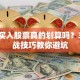 高价买入股票真的划算吗？3大实战技巧教你避坑