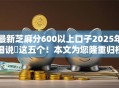 最新芝麻分600以上口子2025年细说​这五个！本文为您隆重归档！