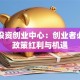 鄞州投资创业中心：创业者必看的政策红利与机遇