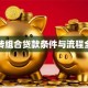 商贷转组合贷款条件与流程全解析