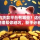 正规的贷款平台有哪些？这份干货整理帮你避坑，新手必看！