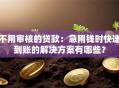 不用审核的贷款：急用钱时快速到账的解决方案有哪些？