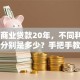30万商业贷款20年，不同利率下月供分别是多少？手把手教你算清楚！