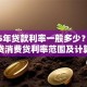 2025年贷款利率一般多少？房贷经营贷消费贷利率范围及计算方法