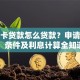 信用卡贷款怎么贷款？申请流程、条件及利息计算全知道