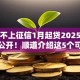 贷款不上征信1月起贷2025年首次大公开！顺道介绍这5个可信赖的网上借款平台