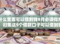什么里面可以借到钱9月必读指南!归集这5个借款口子可以借到钱 什么里面可以借到钱9月必读指南!归集这5个借款口子可以借到钱