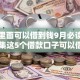 什么里面可以借到钱9月必读指南！归集这5个借款口子可以借到钱