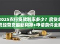 2025农行贷款利率多少？房贷车贷经营贷最新利率+申请条件全解析