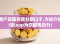 黑户高额贷款分期口子,为您介绍5款app为你借钱助力！
