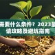贷款需要什么条件？2023最新申请攻略及避坑指南