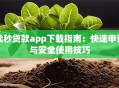 读秒贷款app下载指南：快速申请与安全使用技巧