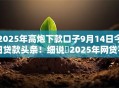 2025年高炮下款口子9月14日今日贷款头条！细说​2025年网贷平台下款借钱