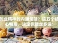 创业精神的内涵是啥？这五个核心特质，决定你能走多远！