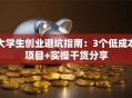 大学生创业避坑指南：3个低成本项目+实操干货分享