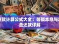 贷款计算公式大全：等额本息与本金还款详解