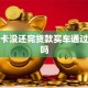 信用卡没还完贷款买车通过率高吗