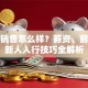贷款销售怎么样？薪资、前景及新人入行技巧全解析