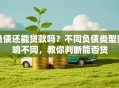 负债还能贷款吗？不同负债类型影响不同，教你判断能否贷