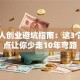 普通人创业避坑指南：这3个关键点让你少走10年弯路