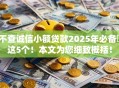 不查诚信小额贷款2025年必备​这5个！本文为您细致概括！