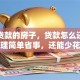 卖有贷款的房子，贷款怎么还？这样处理简单省事，还能少花冤枉钱！