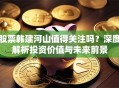 股票韩建河山值得关注吗？深度解析投资价值与未来前景