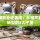 郭麒麟创业逆袭路：从相声到商界转型的3大干货
