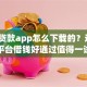 高炮贷款app怎么下载的？这8个平台借钱好通过值得一试
