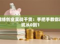 网络创业实战干货：手把手教你避坑从0到1